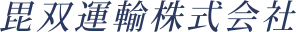 毘双運輸